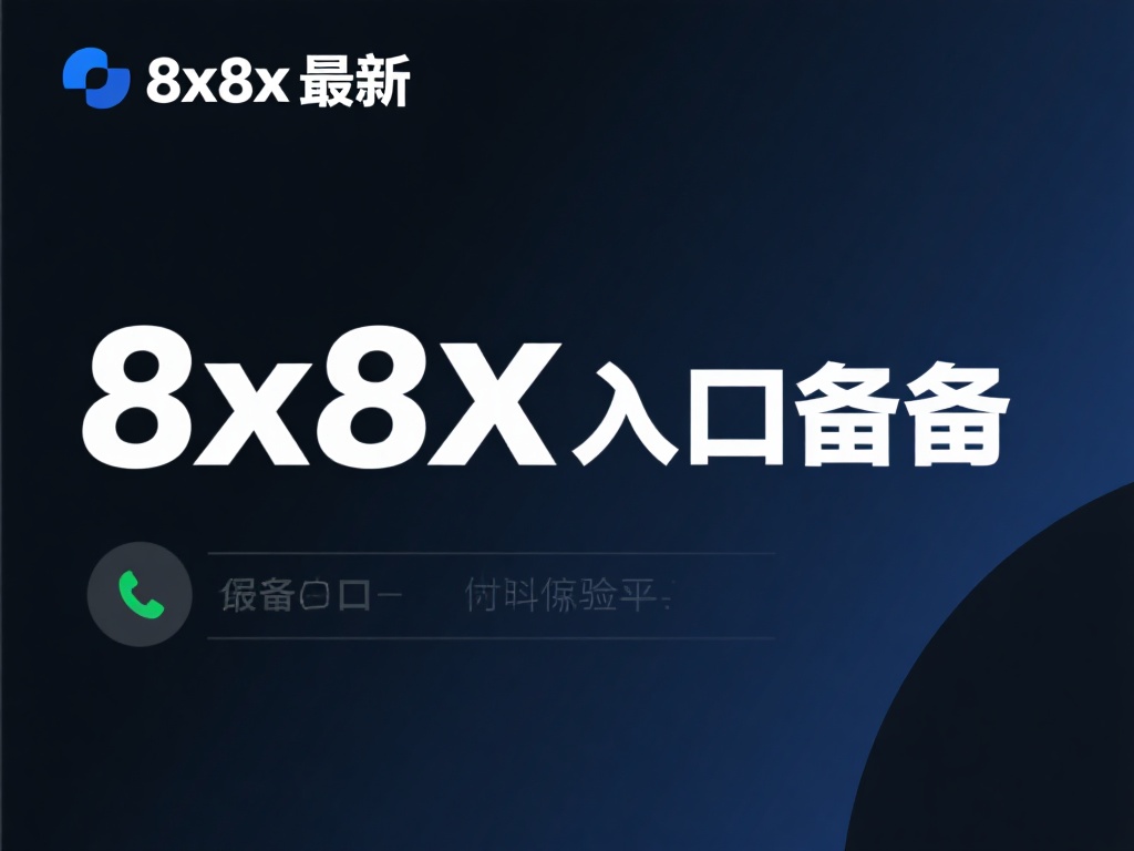 什么是8x8x最新入口备用？
8x8x